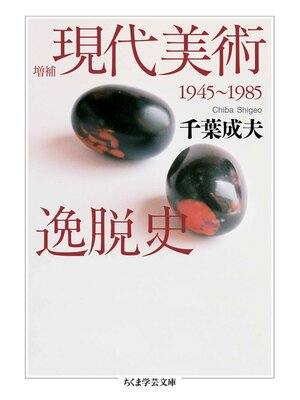 cover image of 増補　現代美術逸脱史　──1945-1985
